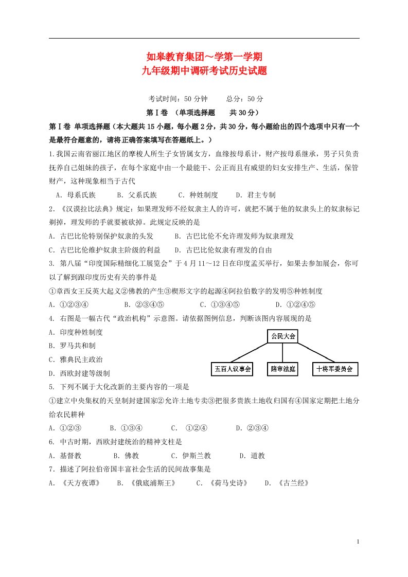 江苏省如皋教育集团九级历史上学期期中试题