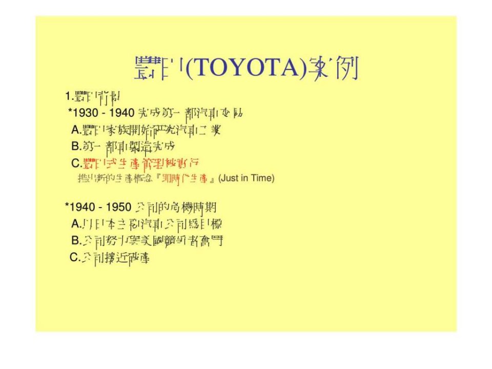 豐田toyota案例