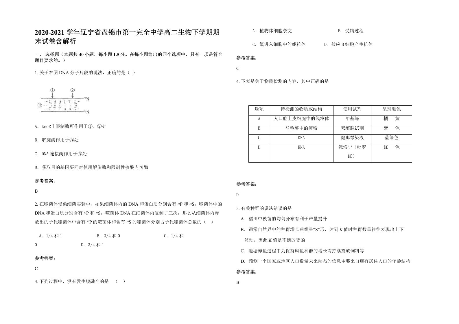 2020-2021学年辽宁省盘锦市第一完全中学高二生物下学期期末试卷含解析