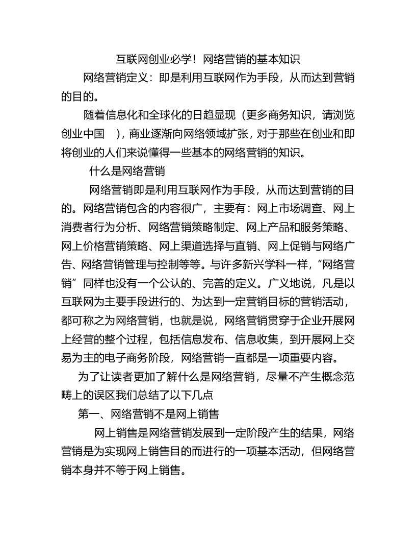 互联网创业必学网络营销的基本知识