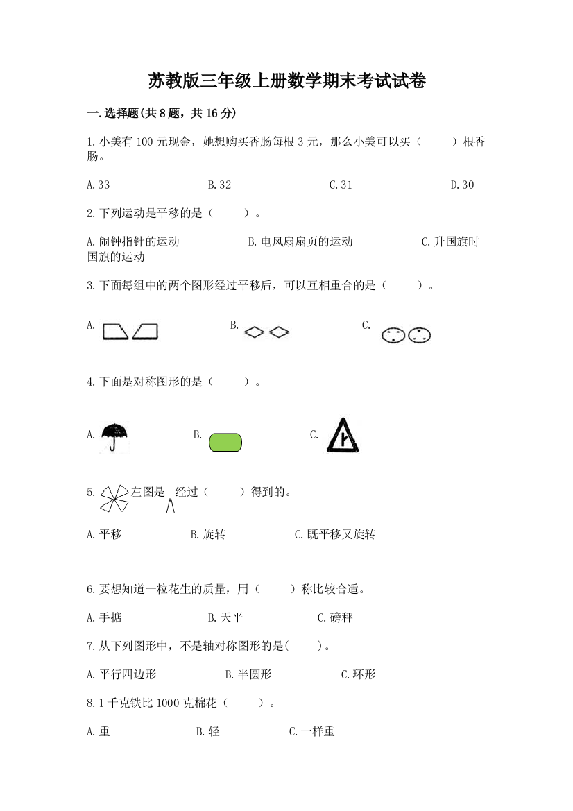 苏教版三年级上册数学期末考试试卷附答案【黄金题型】