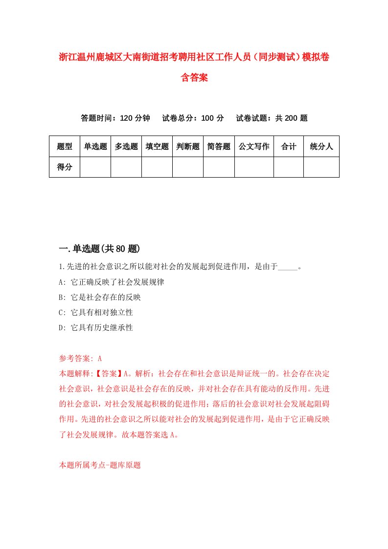 浙江温州鹿城区大南街道招考聘用社区工作人员同步测试模拟卷含答案9