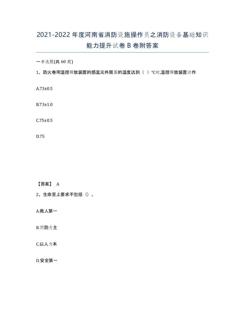 2021-2022年度河南省消防设施操作员之消防设备基础知识能力提升试卷B卷附答案