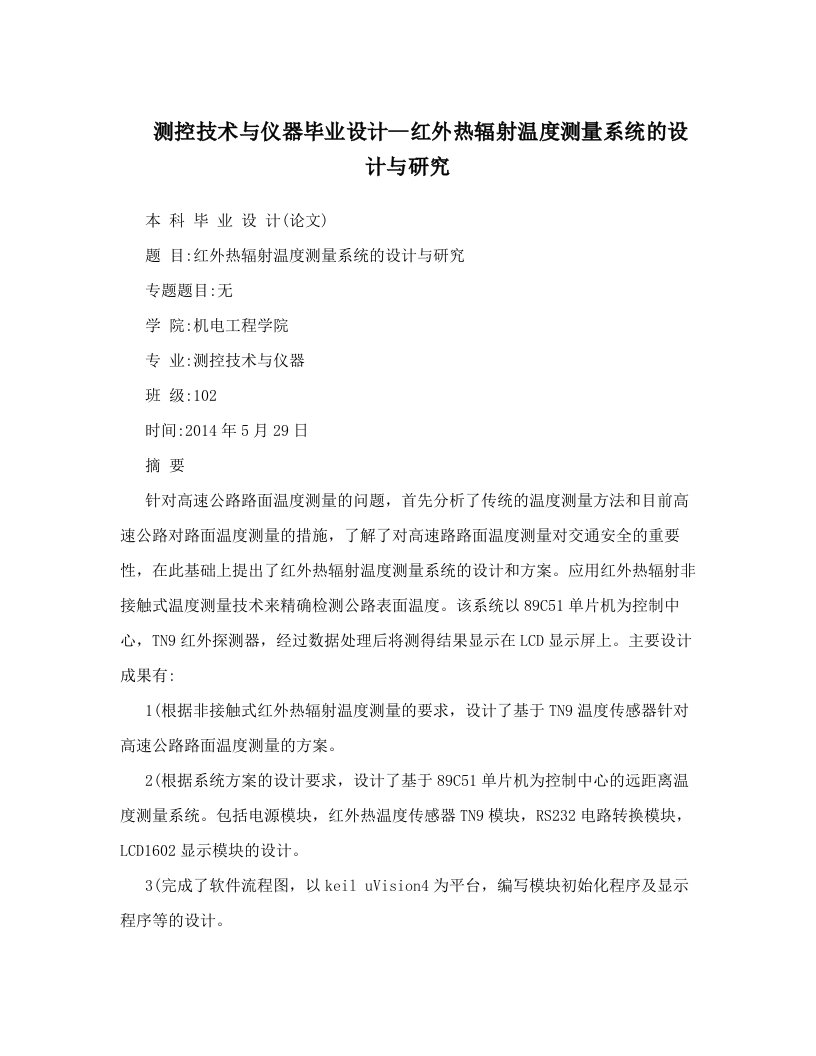 测控技术与仪器毕业设计--红外热辐射温度测量系统的设计与研究