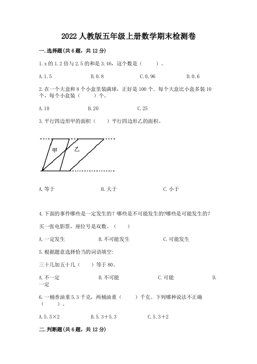 2022人教版五年级上册数学期末检测卷带答案下载