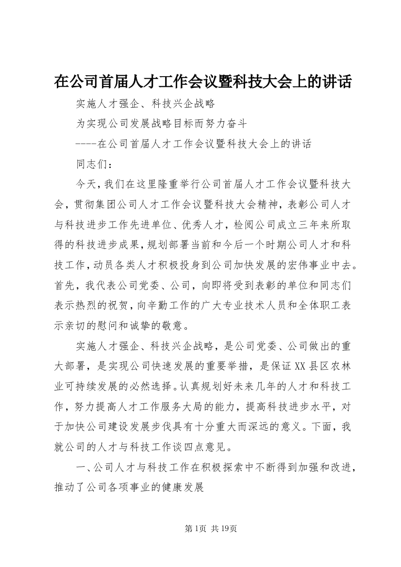 在公司首届人才工作会议暨科技大会上的讲话