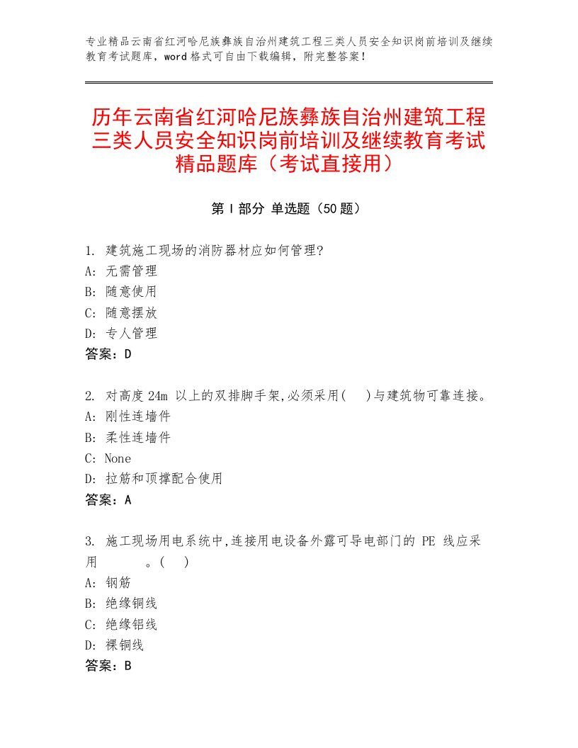 历年云南省红河哈尼族彝族自治州建筑工程三类人员安全知识岗前培训及继续教育考试精品题库（考试直接用）