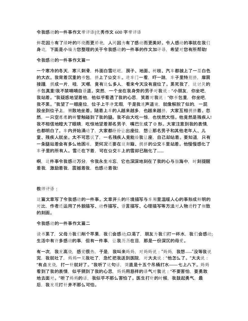 令我感动的一件事作文带评语优秀作文600字带评语