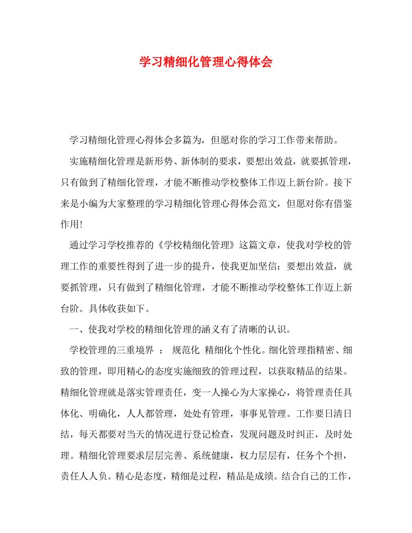 精编学习精细化管理心得体会2