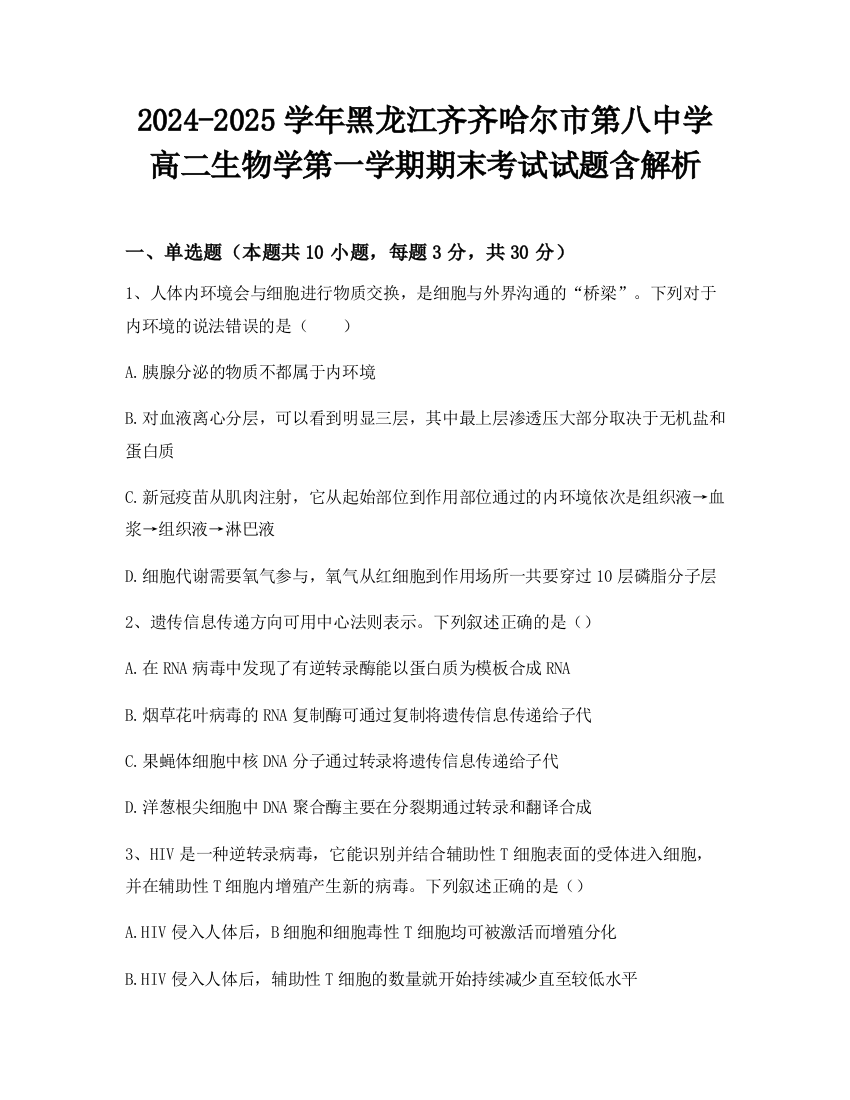 2024-2025学年黑龙江齐齐哈尔市第八中学高二生物学第一学期期末考试试题含解析