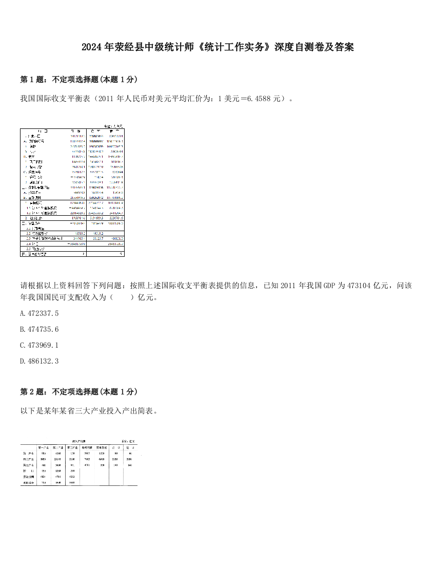 2024年荥经县中级统计师《统计工作实务》深度自测卷及答案