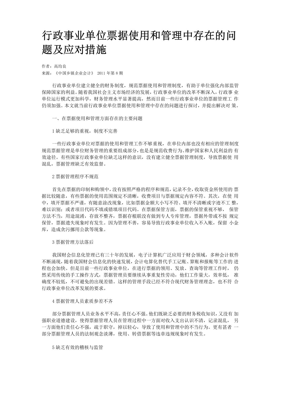 行政事业单位票据使用和管理中存在的问题及应对措施