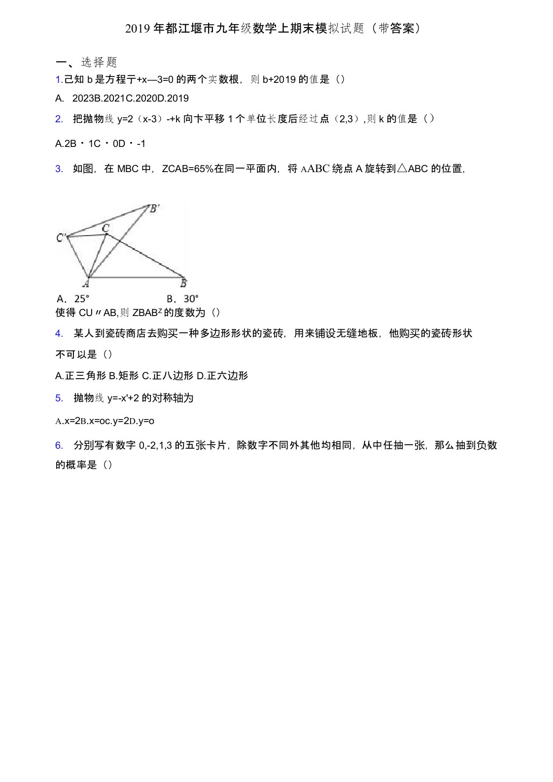 2019年都江堰市九年级数学上期末模拟试题(带答案)