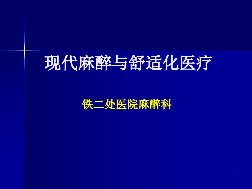 现代麻醉与舒适化医疗课件