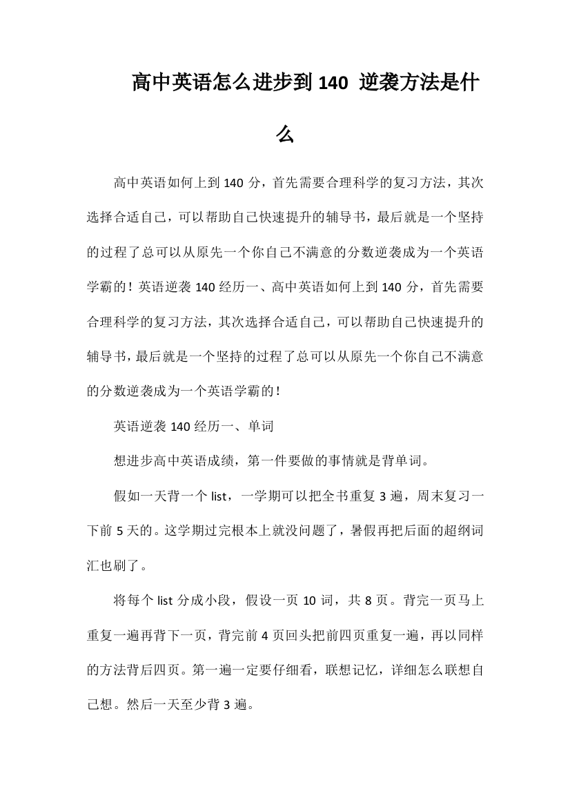 高中英语怎么提高到140逆袭方法是什么