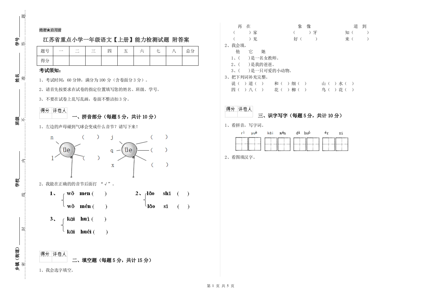 江苏省重点小学一年级语文【上册】能力检测试题-附答案