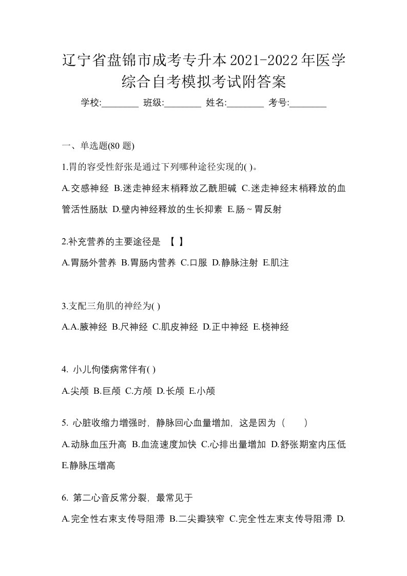 辽宁省盘锦市成考专升本2021-2022年医学综合自考模拟考试附答案