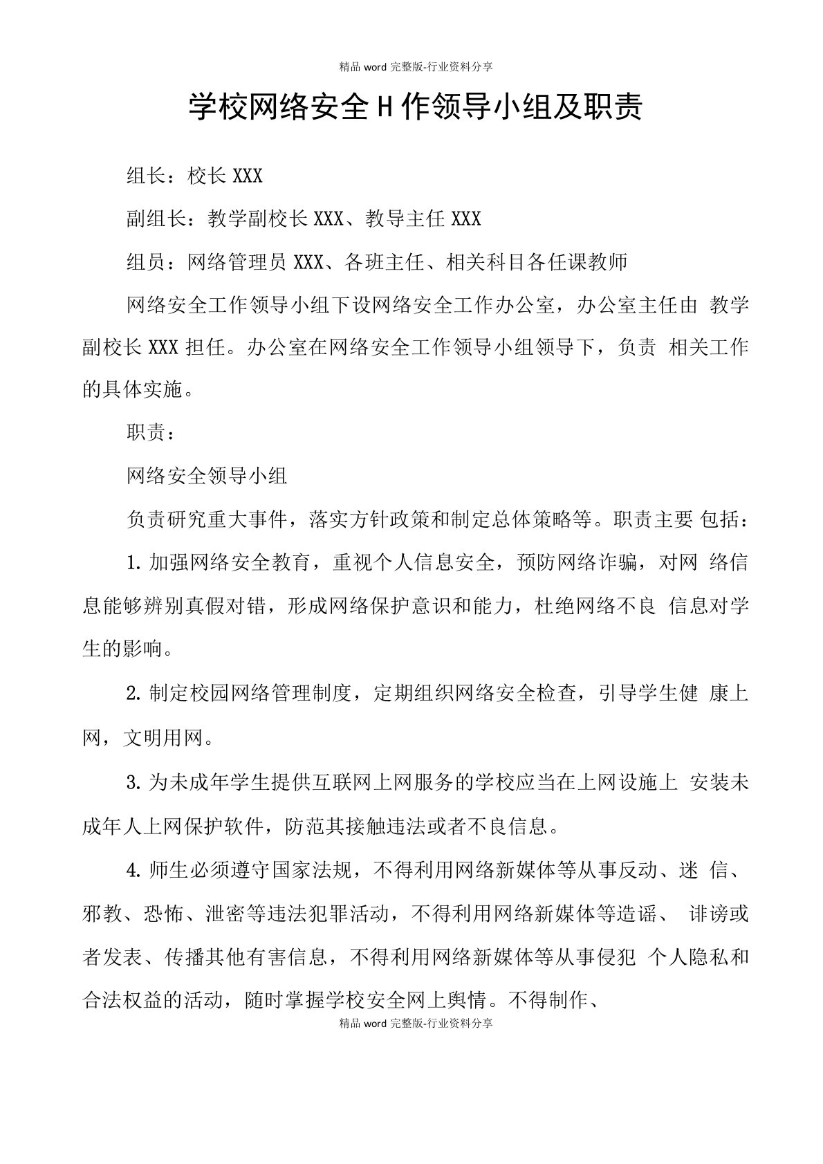 学校网络安全工作领导小组及职责