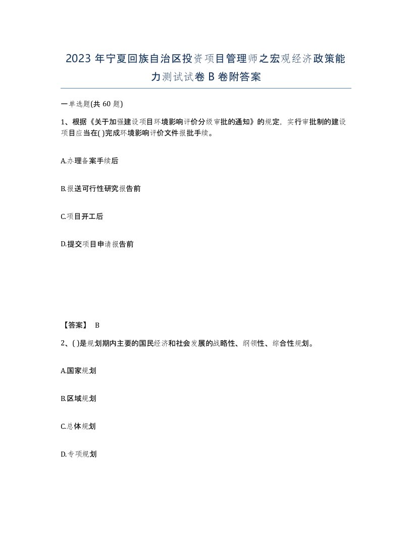 2023年宁夏回族自治区投资项目管理师之宏观经济政策能力测试试卷B卷附答案