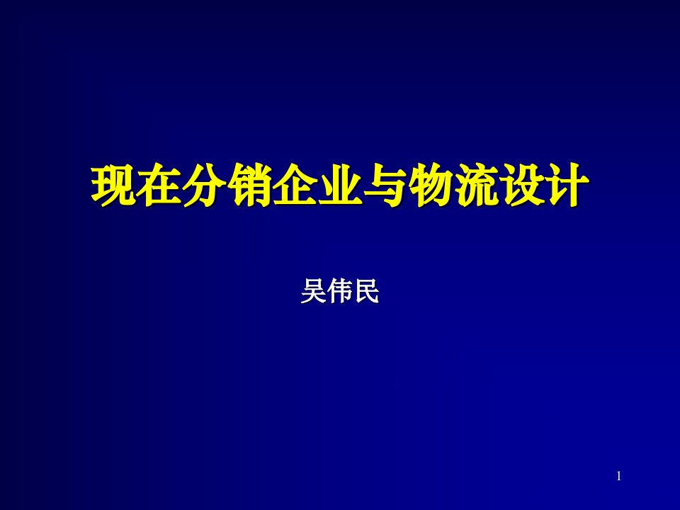 [精选]现在分销企业与物流设计