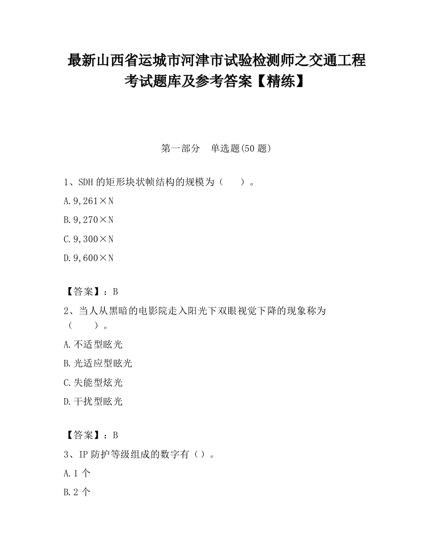 最新山西省运城市河津市试验检测师之交通工程考试题库及参考答案【精练】