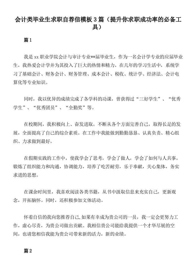 会计类毕业生求职自荐信模板3篇（提升你求职成功率的必备工具）