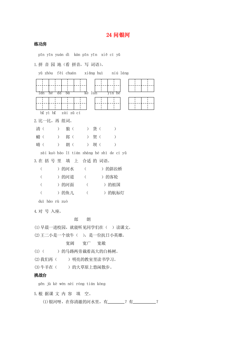 二年级语文下册《24