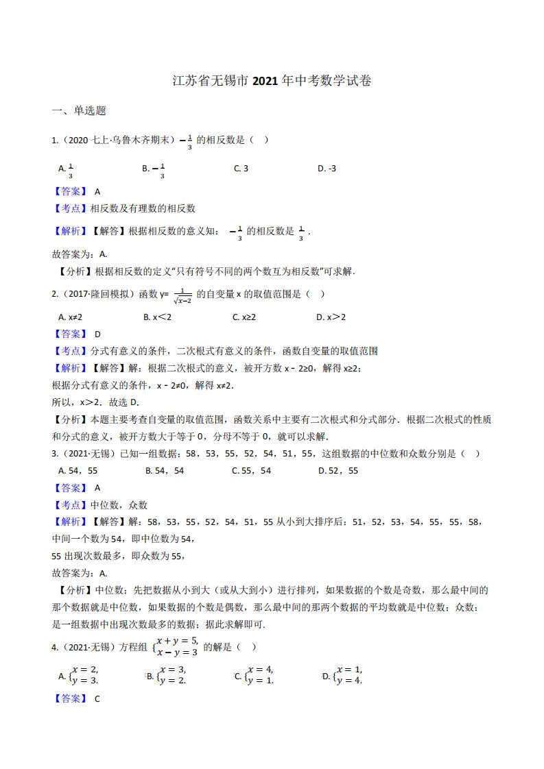 江苏省无锡市2024年中考数学试题真题(Word版,含答案与解析)