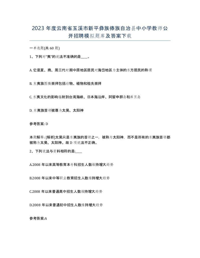 2023年度云南省玉溪市新平彝族傣族自治县中小学教师公开招聘模拟题库及答案