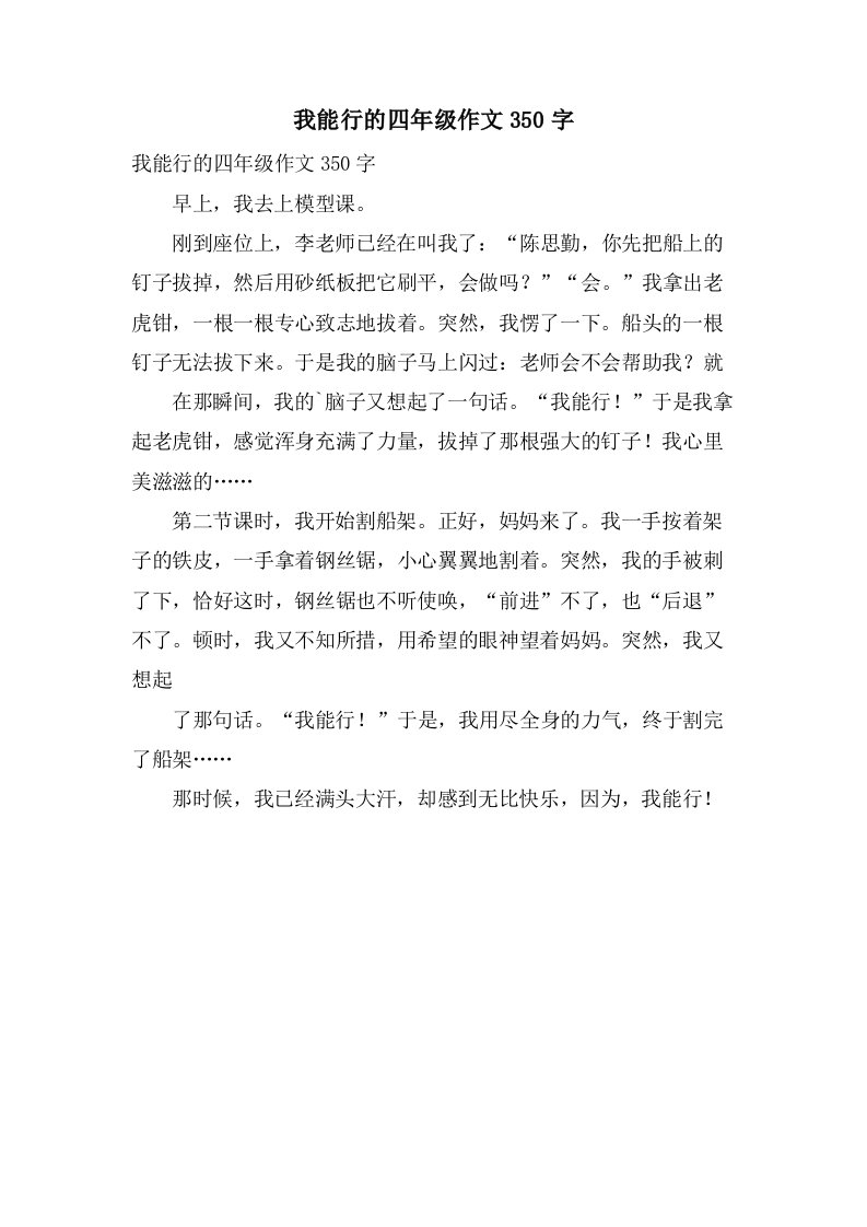 我能行的四年级作文350字