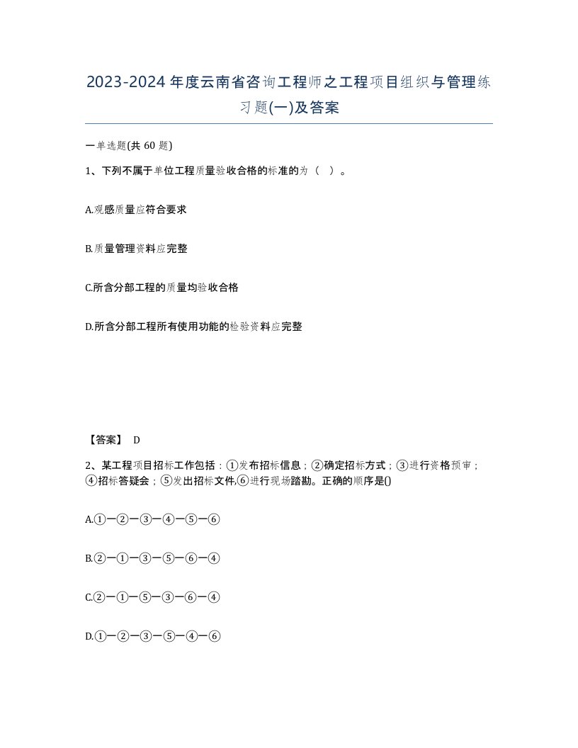 2023-2024年度云南省咨询工程师之工程项目组织与管理练习题一及答案