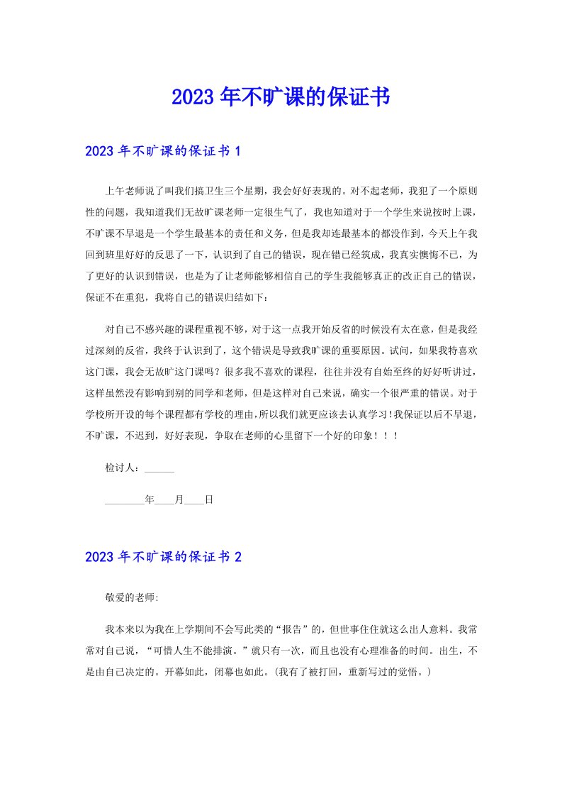 2023年不旷课的保证书