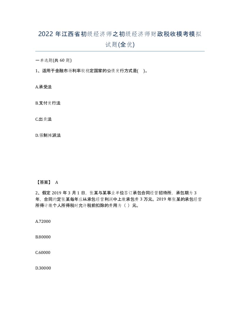 2022年江西省初级经济师之初级经济师财政税收模考模拟试题全优