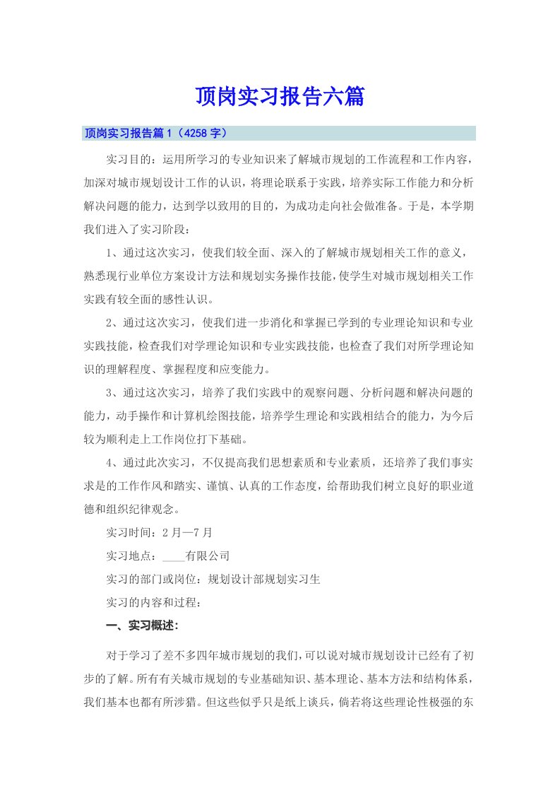 【汇编】顶岗实习报告六篇