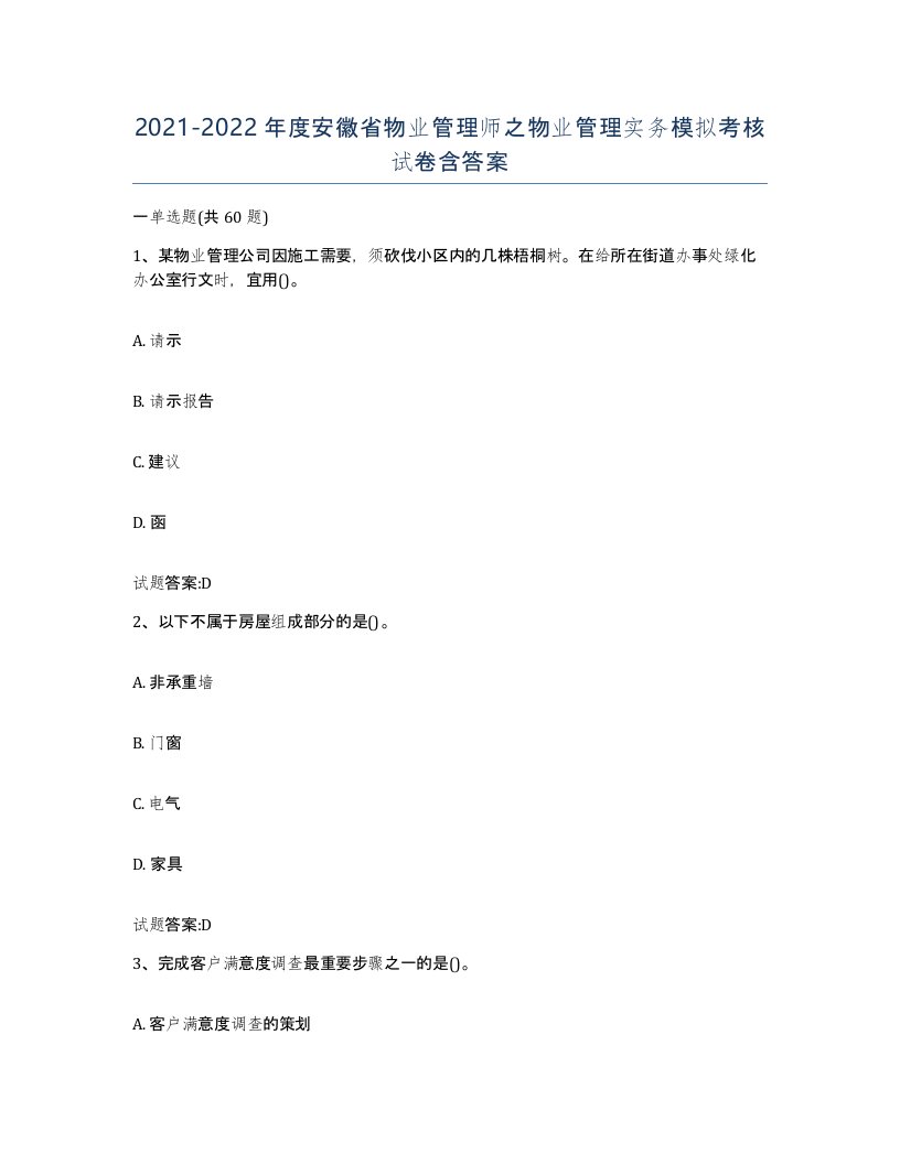 2021-2022年度安徽省物业管理师之物业管理实务模拟考核试卷含答案