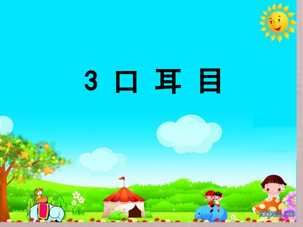 新版语文第一册3《口耳目》PPT省公开课获奖课件说课比赛一等奖课件