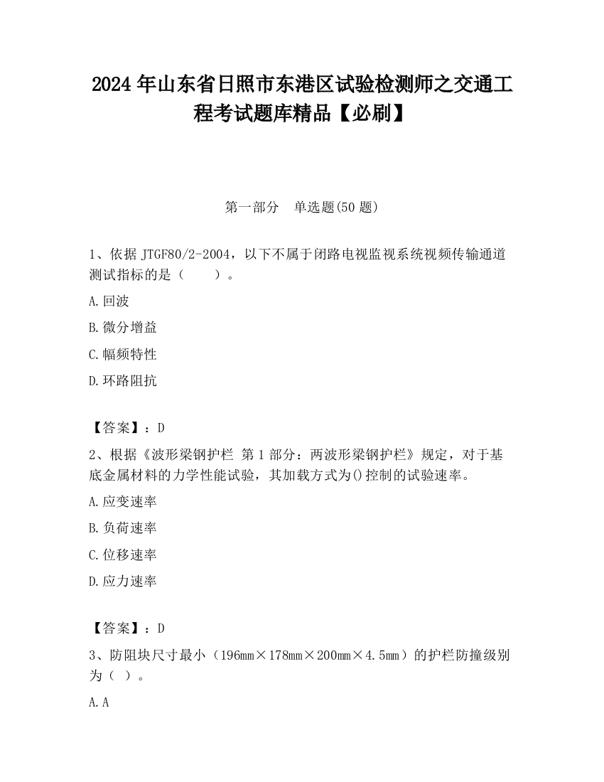 2024年山东省日照市东港区试验检测师之交通工程考试题库精品【必刷】