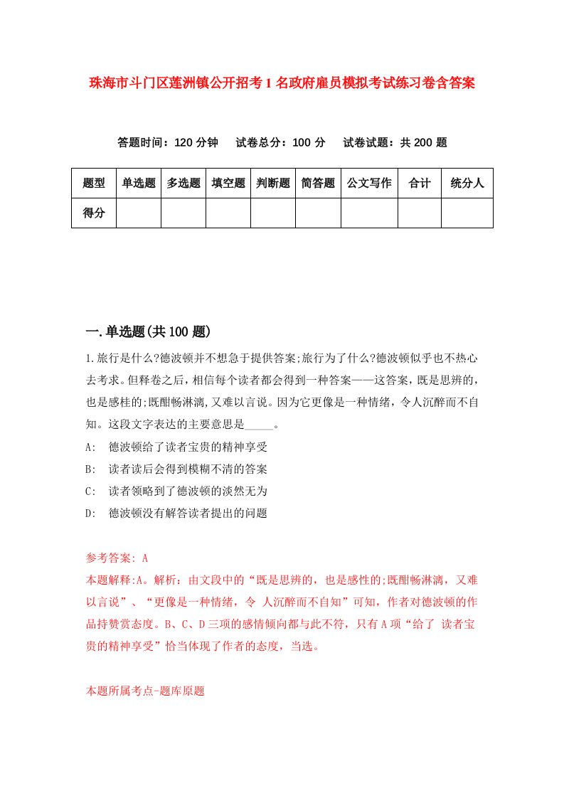 珠海市斗门区莲洲镇公开招考1名政府雇员模拟考试练习卷含答案第3次