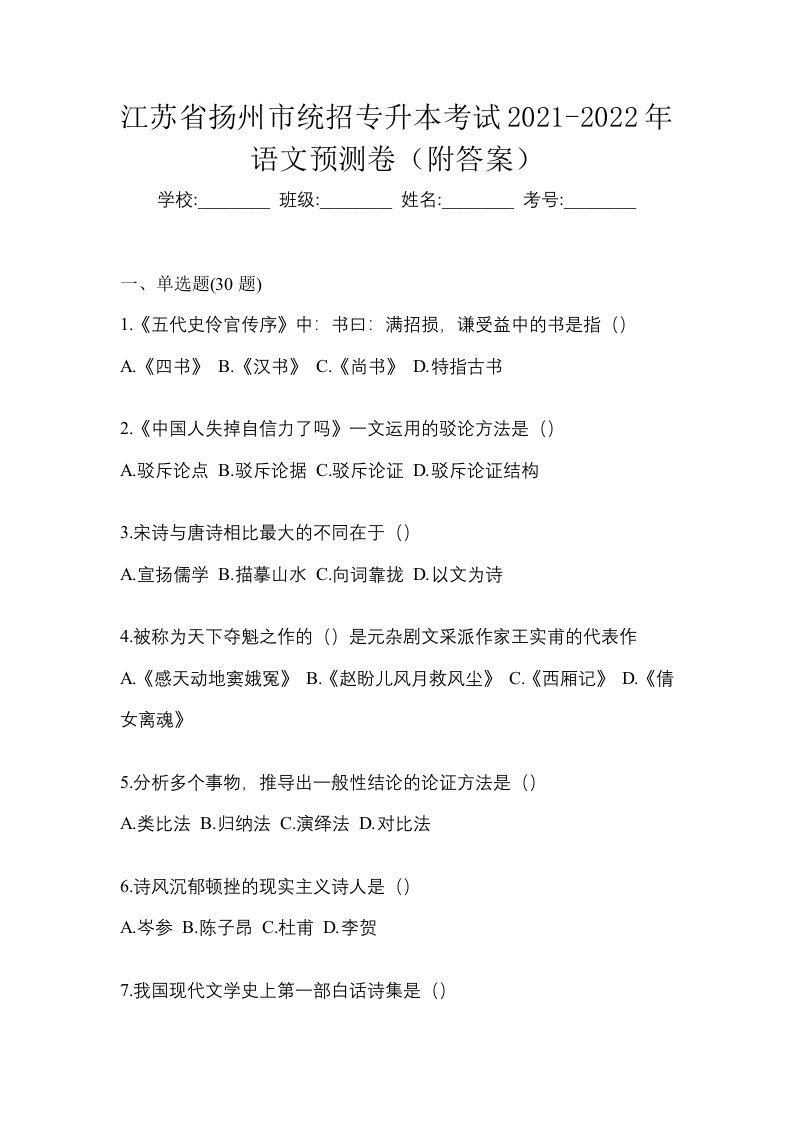 江苏省扬州市统招专升本考试2021-2022年语文预测卷附答案