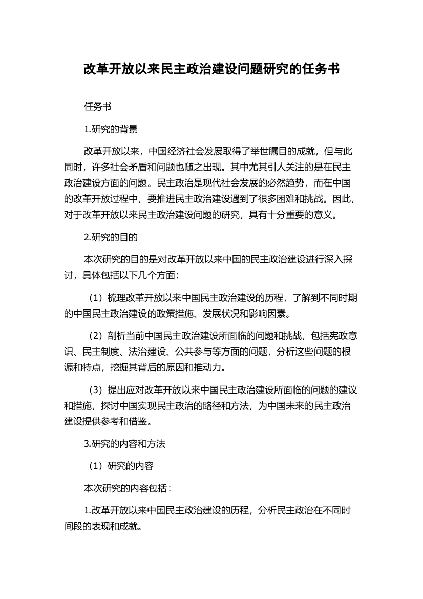 改革开放以来民主政治建设问题研究的任务书