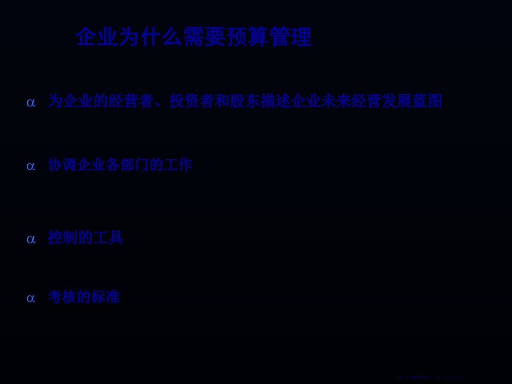 全面预算管理的解决方案28页PPT