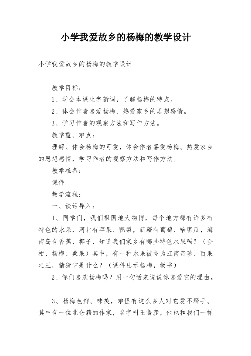 小学我爱故乡的杨梅的教学设计