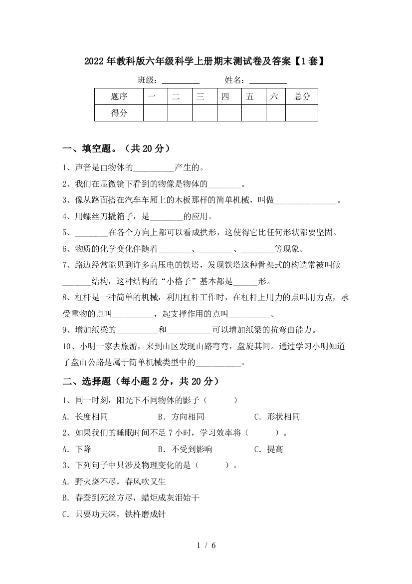 2022年教科版六年级科学上册期末测试卷及答案【1套】