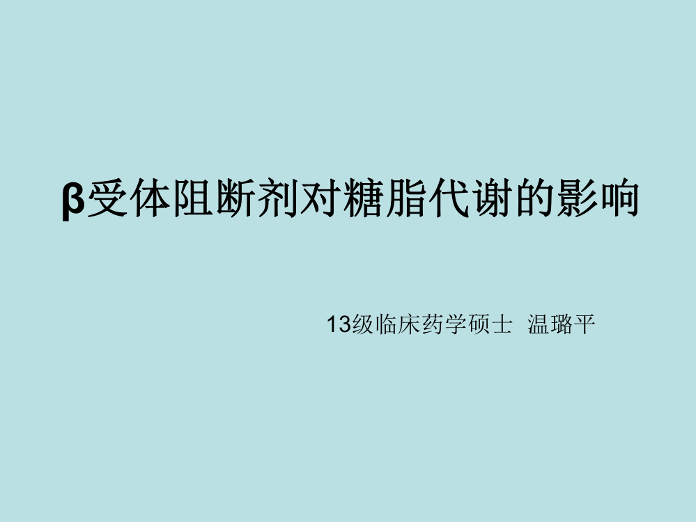 β受体阻断剂对糖脂代谢的影响