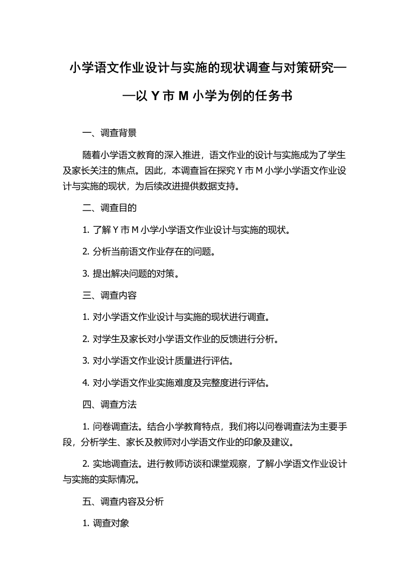 小学语文作业设计与实施的现状调查与对策研究——以Y市M小学为例的任务书