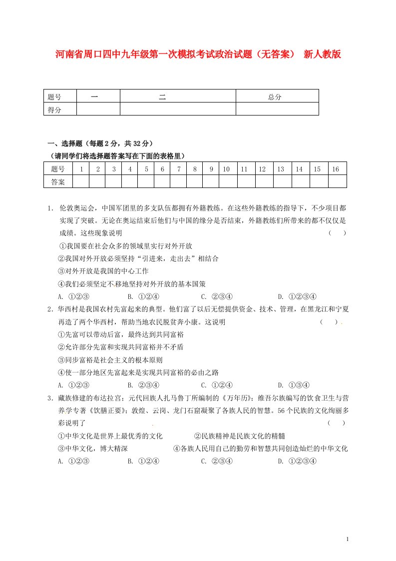 河南省周口四中九级政治第一次模拟考试试题（无答案）