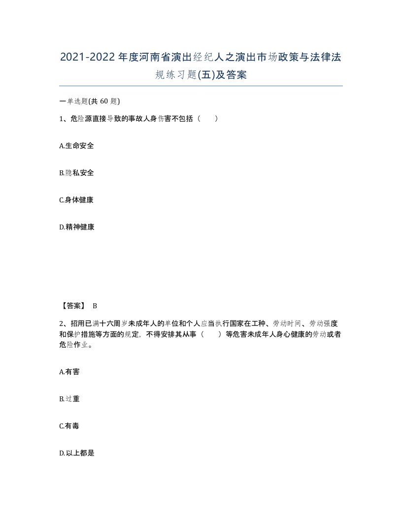 2021-2022年度河南省演出经纪人之演出市场政策与法律法规练习题五及答案