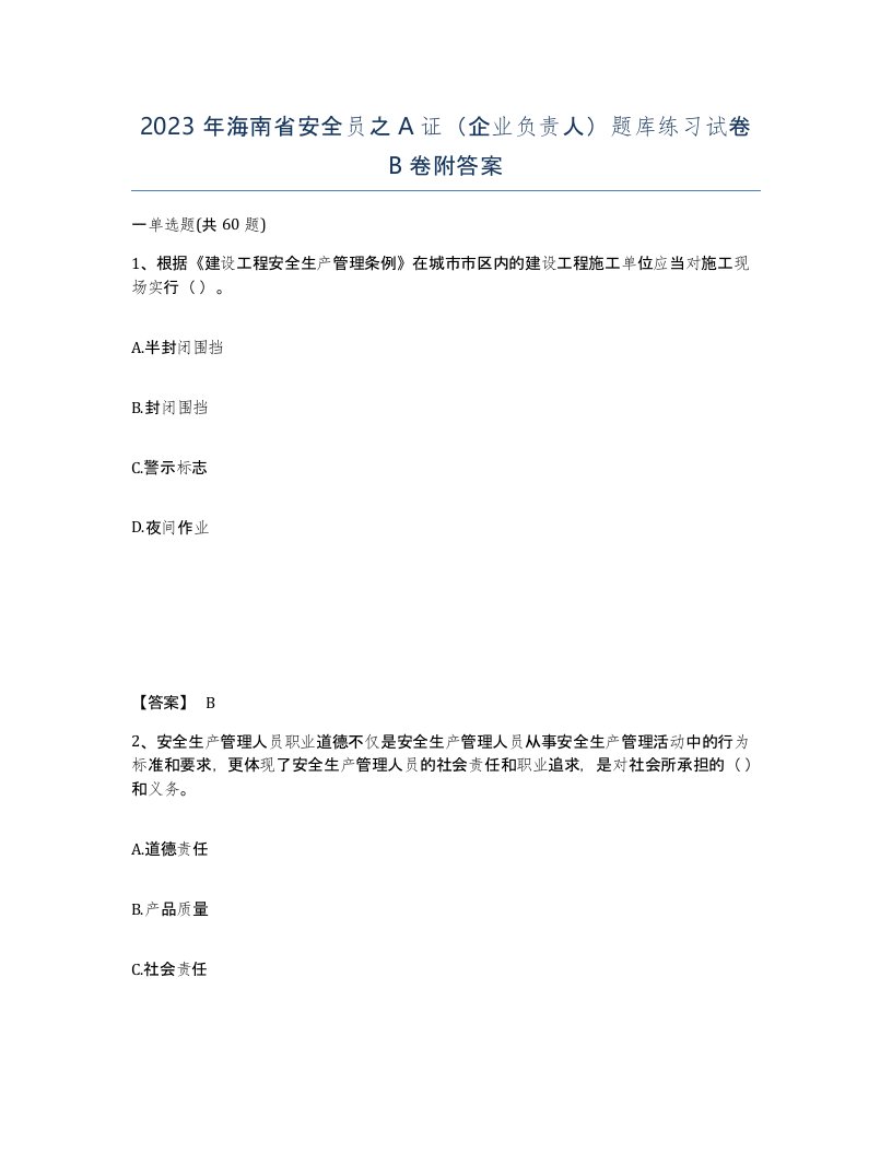 2023年海南省安全员之A证企业负责人题库练习试卷B卷附答案