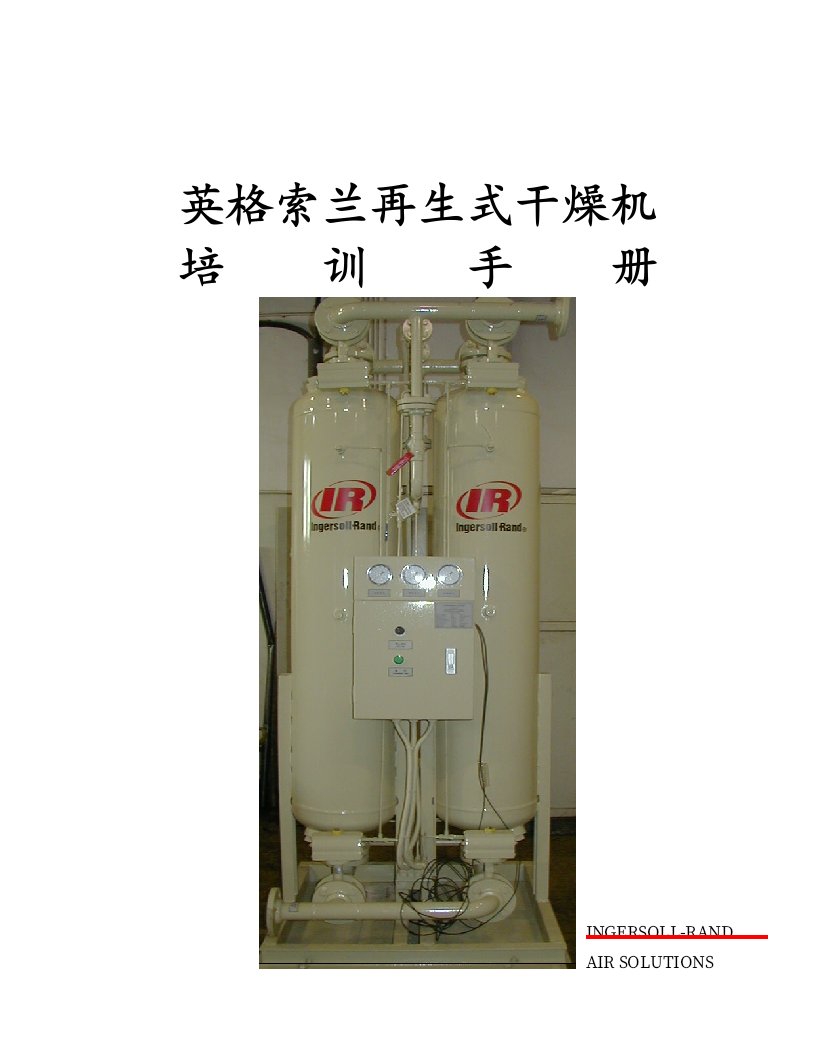 英格索兰吸附式干燥机培训手册