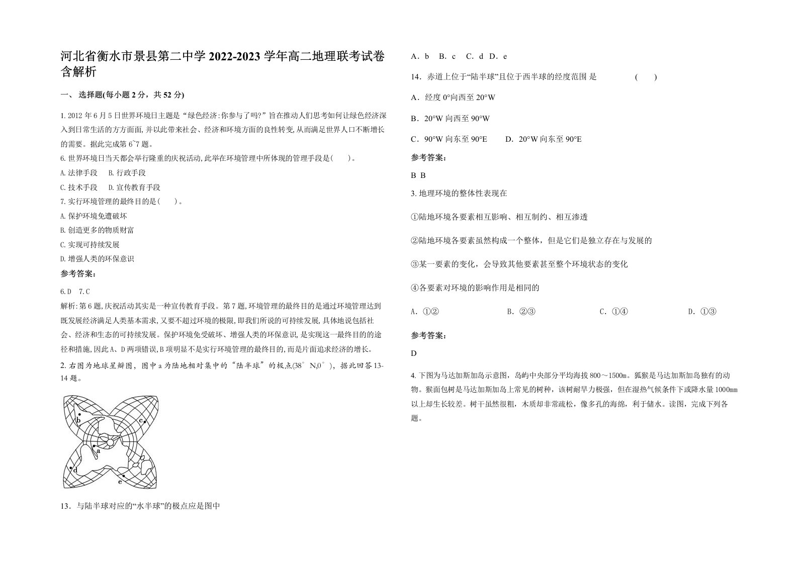 河北省衡水市景县第二中学2022-2023学年高二地理联考试卷含解析